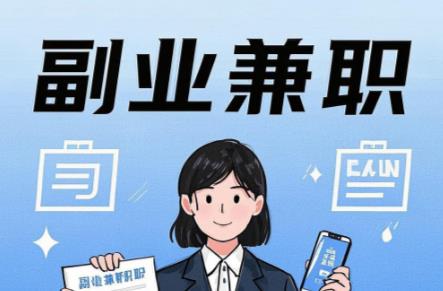 惠州在手机上可以做哪些副业赚钱？