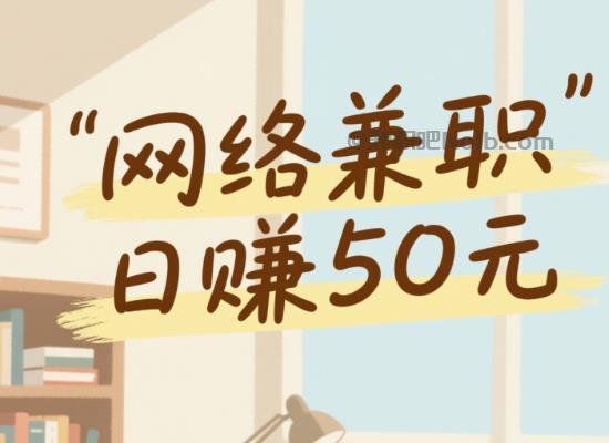 惠州线上居家工作适合找哪些兼职 第1张